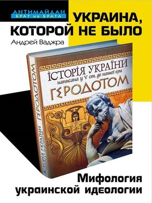 cover image of Украина, которой не было. Мифология украинской идеологии
